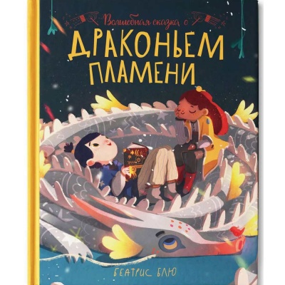 Волшебная сказка о драконьем пламени Феникс Премьер ISBN 978-5-222-36182-5 1
