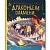 Волшебная сказка о драконьем пламени Феникс Премьер ISBN 978-5-222-36182-5