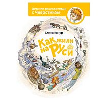 Книга Е. Качур Как жили на Руси Эксмо