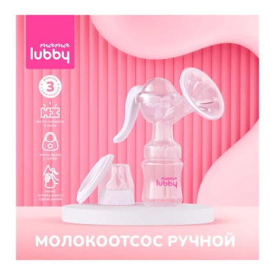 Молокоотсос ручной Mama Lubby 29843 2