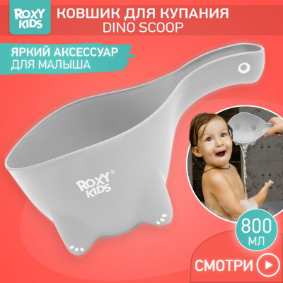 Ковшик для мытья головы Dino Scoop в обечайке Roxy-Kids RBS-002-GO серый 04