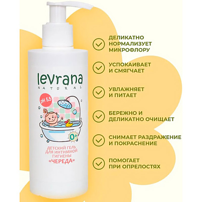 Детский гель для интимной гигиены Череда 250 мл Levrana NINT03 4