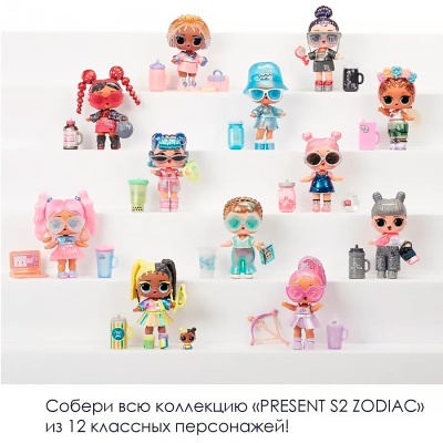 Кукла LОL Surprise Present Surprise Знаки Зодиака MGA 572831EUC
