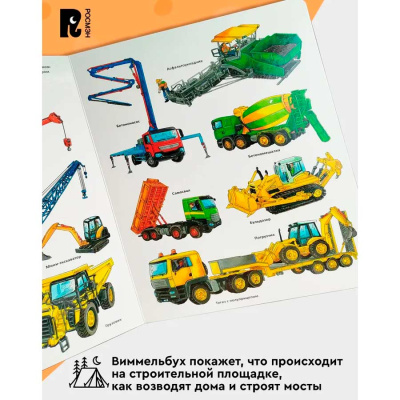 Книга Однажды на стройке Виммельбух Росмэн 38902 4