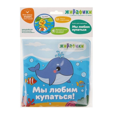 Игрушка-книжка для купания Мы любим купаться Жирафики 939830 04