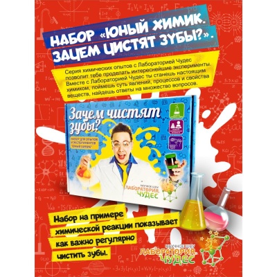 Набор для опытов Юный химик Зачем чистят зубы Висма 505 04