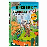 Книга Дневник героя Минус и один зомби Книга 1 Эксмо 50165744
