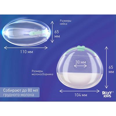 Молокосборник с заглушкой 2 штуки в футляре Roxy-Kids RCOL-001-G 10