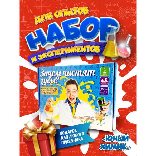 Набор для опытов Юный химик Зачем чистят зубы Висма 505 фото 2