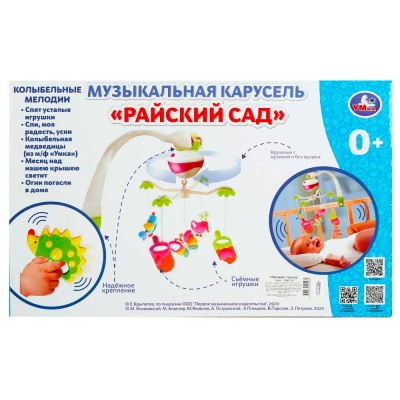 Музыкальная карусель Райский сад Умка 1608M677-R2