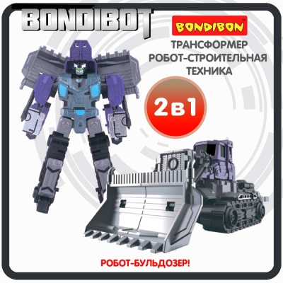 Робот-трансформер 2в1 Bondibot Бульдозер Bondibon ВВ6053 3