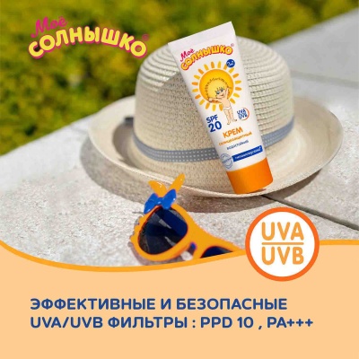 Крем детский солнцезащитный SPF 20 75 мл Мое солнышко 2