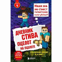 Книга Дневник Стива Оцелот на оцелоте Книга 4 Эксмо 50088916