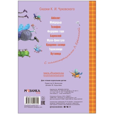 Книга К.И. Чуковский Муха-Цокотуха Мозаика-Синтез 978-5-43152-239-0 05
