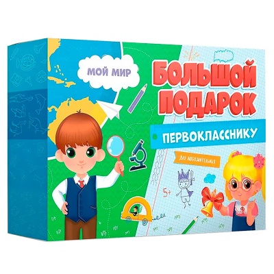 Игровой набор Подарок большой первокласснику Мой мир Геодом