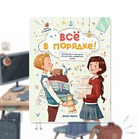 Книга Все в порядке Феникс Премьер 9785222377383