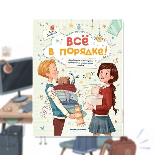 Книга Все в порядке Феникс Премьер 9785222377383