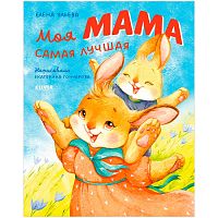 Книга Семейные ценности Моя мама самая лучшая Clever