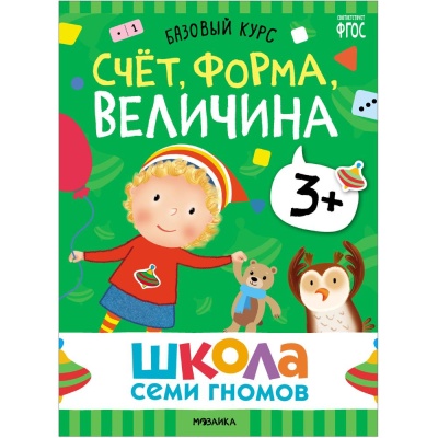 Набор книг Школа Семи Гномов Базовый курс 3+ Мозаика kids 978-5-43153-218-4 02