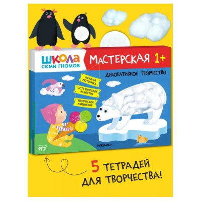 Набор из 5 развивающих альбомов для творчества Мастерская 1+ Школа семи гномов 978-5-43152-315-1 2