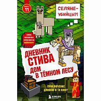 Книга Дневник Стива Дом в тёмном лесу Книга 11 Эксмо 50105621