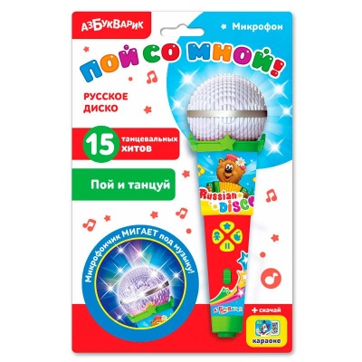 Микрофон Пой со мной Русское диско Азбукварик
