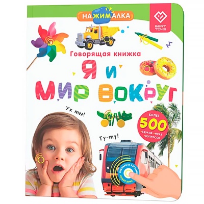 Говорящая интерактивная электронная книга Нажималка Я и Мир вокруг BertToys FD141 4