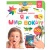 Говорящая интерактивная электронная книга Нажималка Я и Мир вокруг BertToys FD141