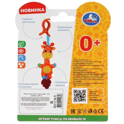 Подвесная игрушка Довольный жираф Умка RPHT-G