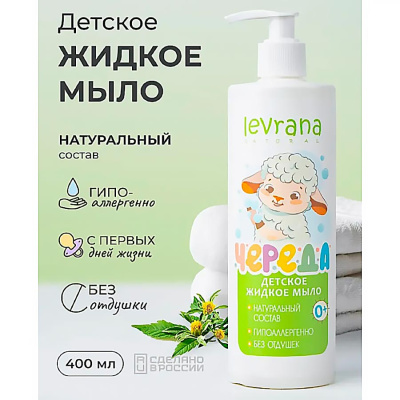 Детское жидкое мыло Череда 400 мл Levrana LS06 2