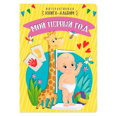 Интерактивная книга альбом Мой первый год БимБиМон 00312 1