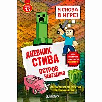Книга Дневник Стива Остров невезения Книга 15 Эксмо 50219638