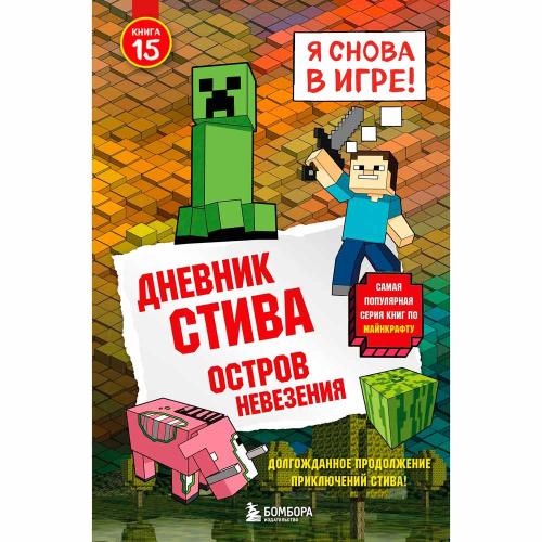 Книга Дневник Стива Остров невезения Книга 15 Эксмо 50219638
