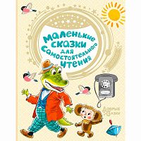Маленькие Сказки для самостоятельного чтения АСТ 50221020