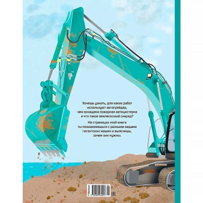 Энциклопедия Гигантские машины Специальные машины Махаон 50220871 2