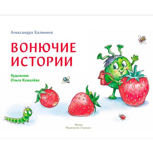 Ароматная книга Вонючие истории ДХЛ Стрекоза 10612 фото 3