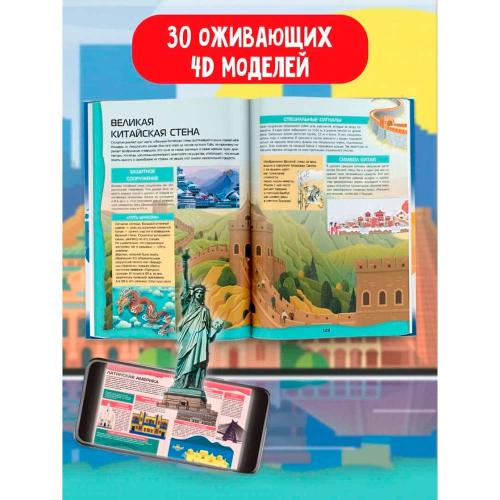 Большой 4D Атлас Мира АСТ 9785171551063 фото 3