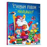 Книга С новым годом малыши Стихи и сказки Проф-Пресс