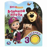 Музыкальная книга Маша и Медведь Большой поход Умка 9785506083528