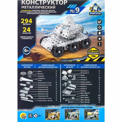 Конструктор металлический Изобретатель № 9 294 детали Рыжий кот К-774 4
