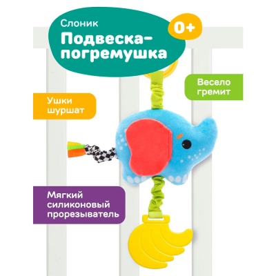 Подвеска погремушка Слоник Жирафики 940030