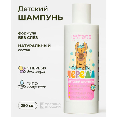 Шампунь детский Череда без слёз 250 мл Levrana HSH07 2