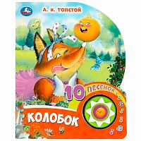 Звуковая книжка Колобок Толстой А Н 10 песен Умка 9785506084495