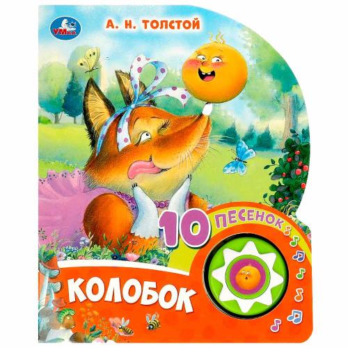 Звуковая книжка Колобок Толстой А Н 10 песен Умка 9785506084495