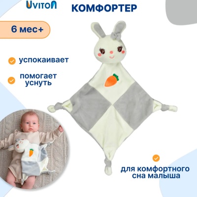 Мягкая игрушка комфортер Кролик с морковкой Uviton 611 3