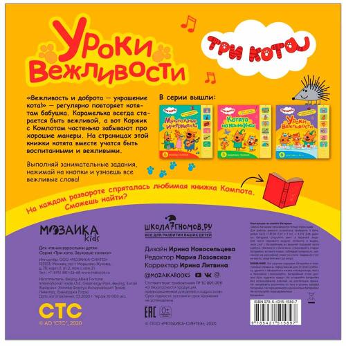 Звуковая книжка Три кота Уроки вежливости Мозаика 978-5-43151-589-7 фото 4
