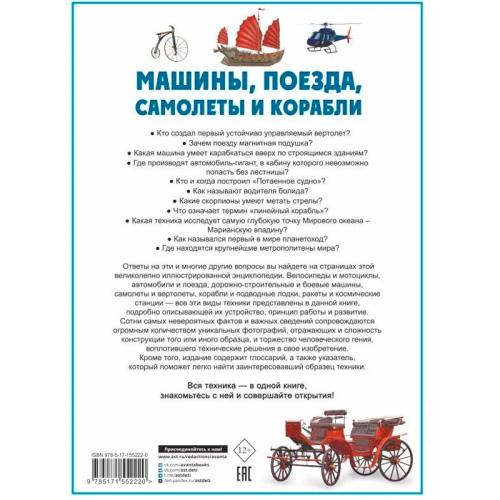 Энциклопедия Машины Поезда Корабли Самолеты АСТ 9785171552220 фото 2