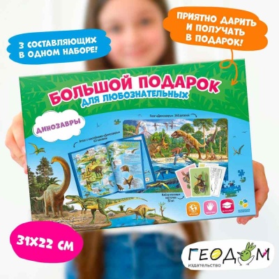 Игровой набор Подарок большой Динозавры Геодом