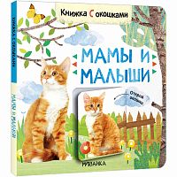 Книжка с окошками Мамы и малыши 978-5-43152-685-5