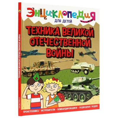 Книга Энциклопедия для детей. Техника ВОВ Проф-Пресс ПП-00169851 1